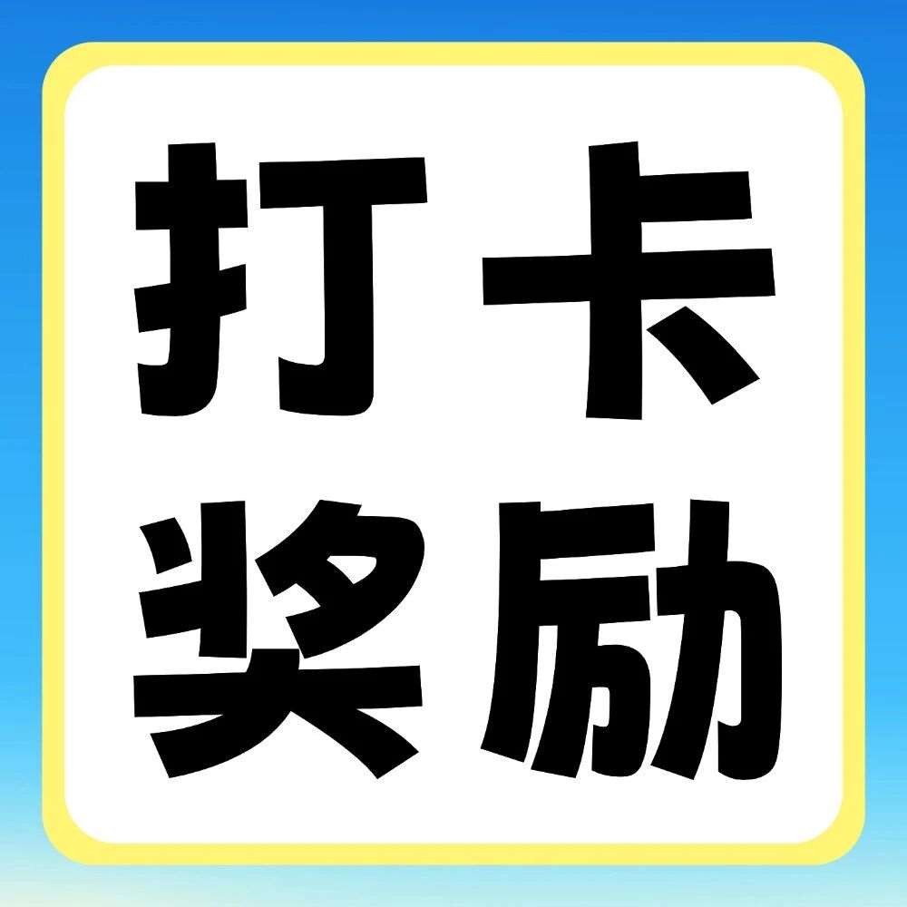 小红书平台活动 | 你学习，我奖励：双十一30天学习打卡挑战