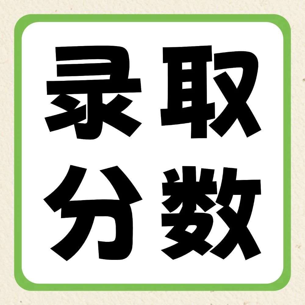 郑州工商学院2020-2026年专升本录取分数线