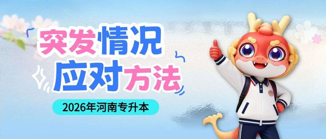 专升本考场上遇到这些突发问题，该怎么办？