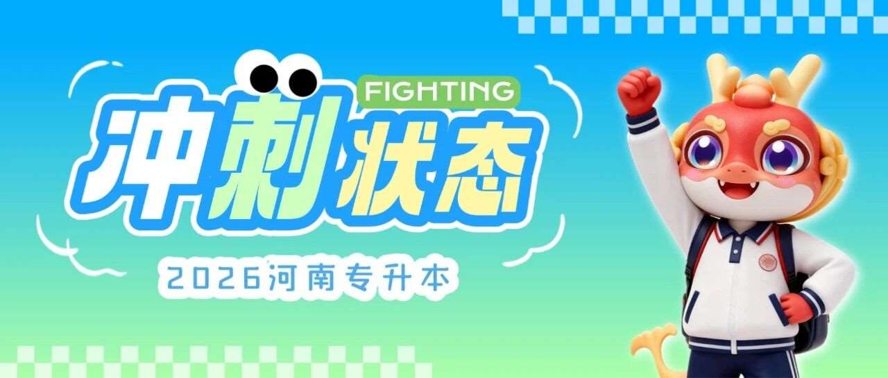 没有调整好状态？学会这五招，火速进入冲刺学习状态！