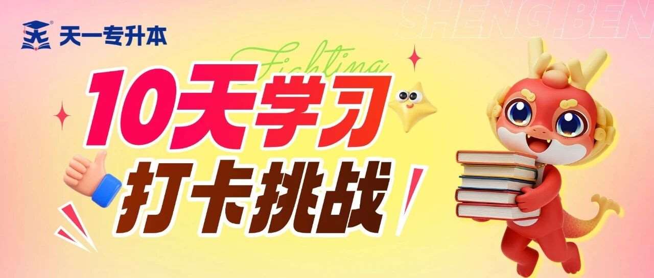 10天学习打卡挑战 | 错题打印机、小米榨汁杯&hellip;众多好礼，送给拒绝摆烂的你！