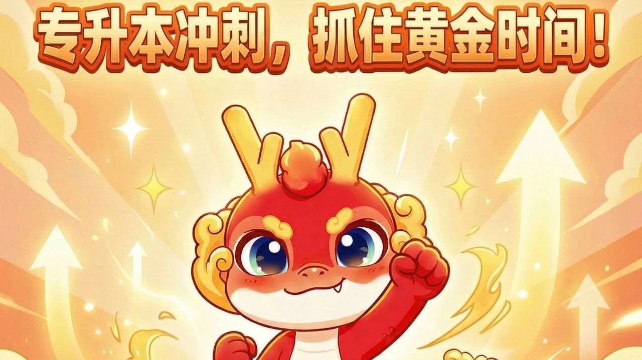 专升本冲刺期，五大高效学习时间段！⏰
