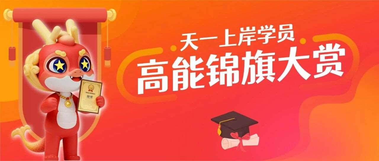 天一学员高能锦旗大赏：这届上岸学员也太会整活了吧！