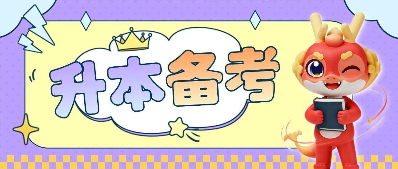 2026河南专升本已进入下半场，六个关键词助你逆风翻盘！