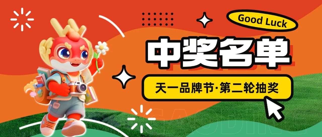 天一品牌节第二轮抽奖&middot;中奖名单公示！看看都是哪些幸运儿~