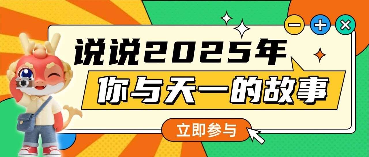 2025&middot;我与天一 | 解锁你与天一的年度瞬间，互动赢好礼