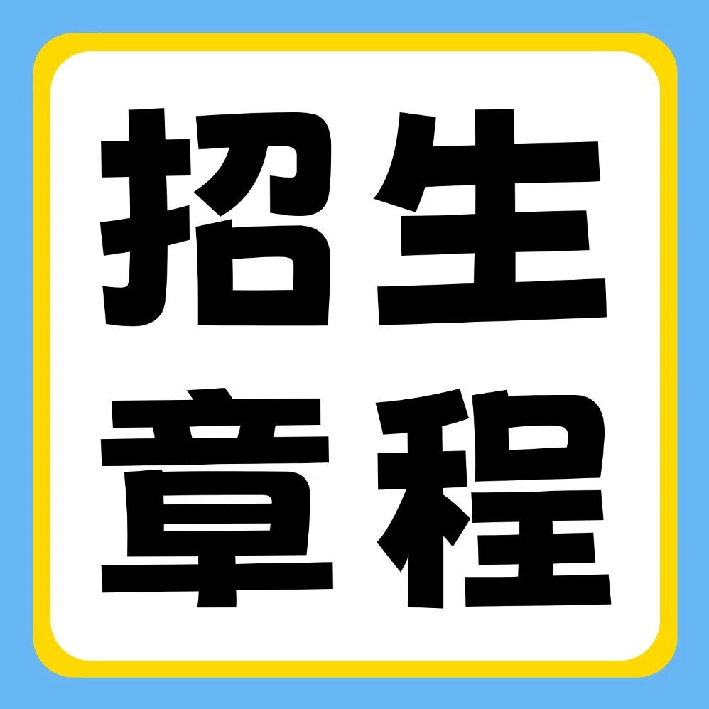 河南城建学院2026年普通专升本招生章程