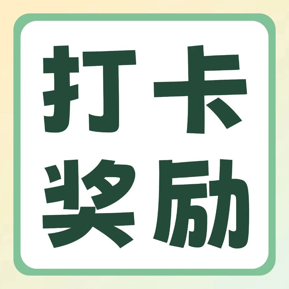 小红书平台活动 | 你学习，我奖励：双十一30天学习打卡挑战