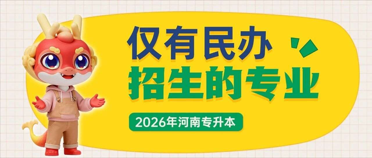 升本数据 | 2026年河南专升本这48个专业只有民办院校招生！