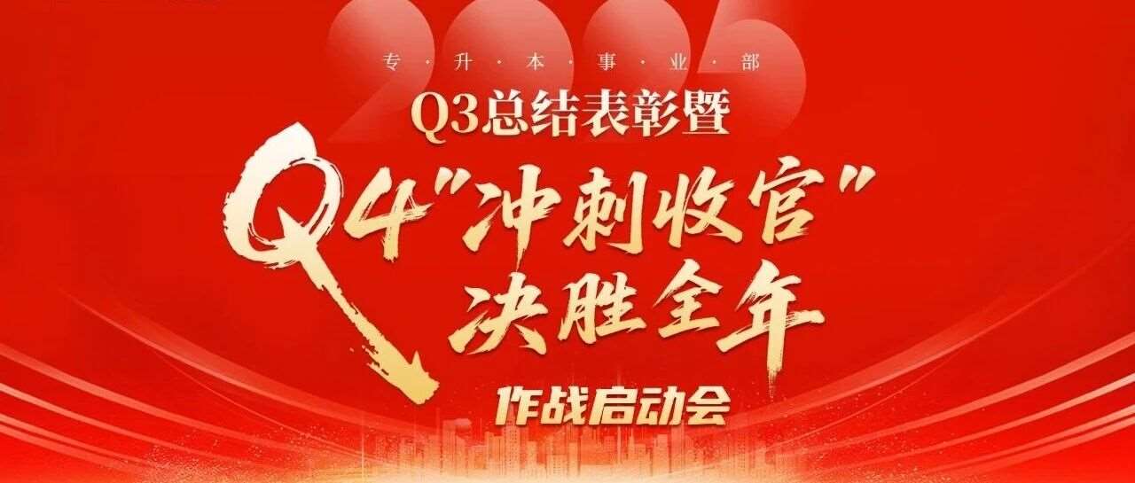 冲刺收官 决胜全年 | 专升本事业部Q3总结表彰暨Q4作战启动会圆满举行