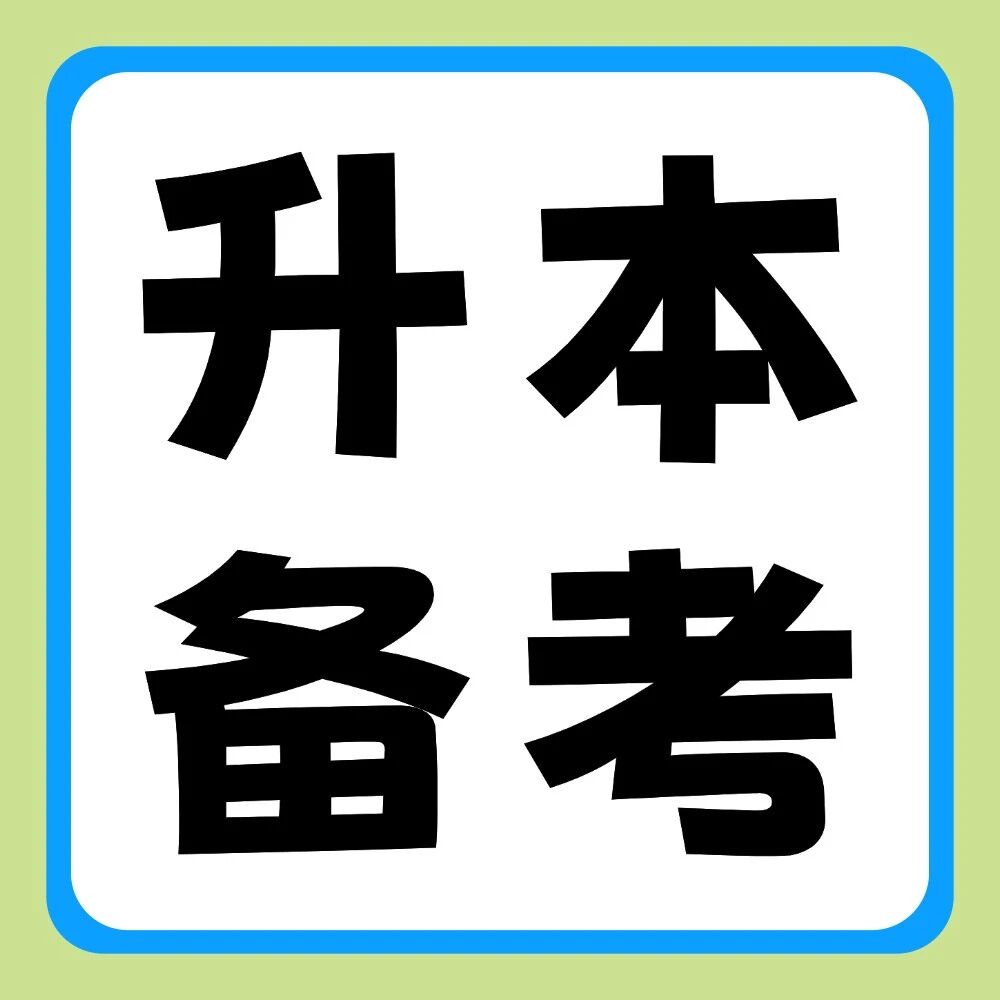 升本备考 | 想要专升本上岸，必须要做到的四件事！