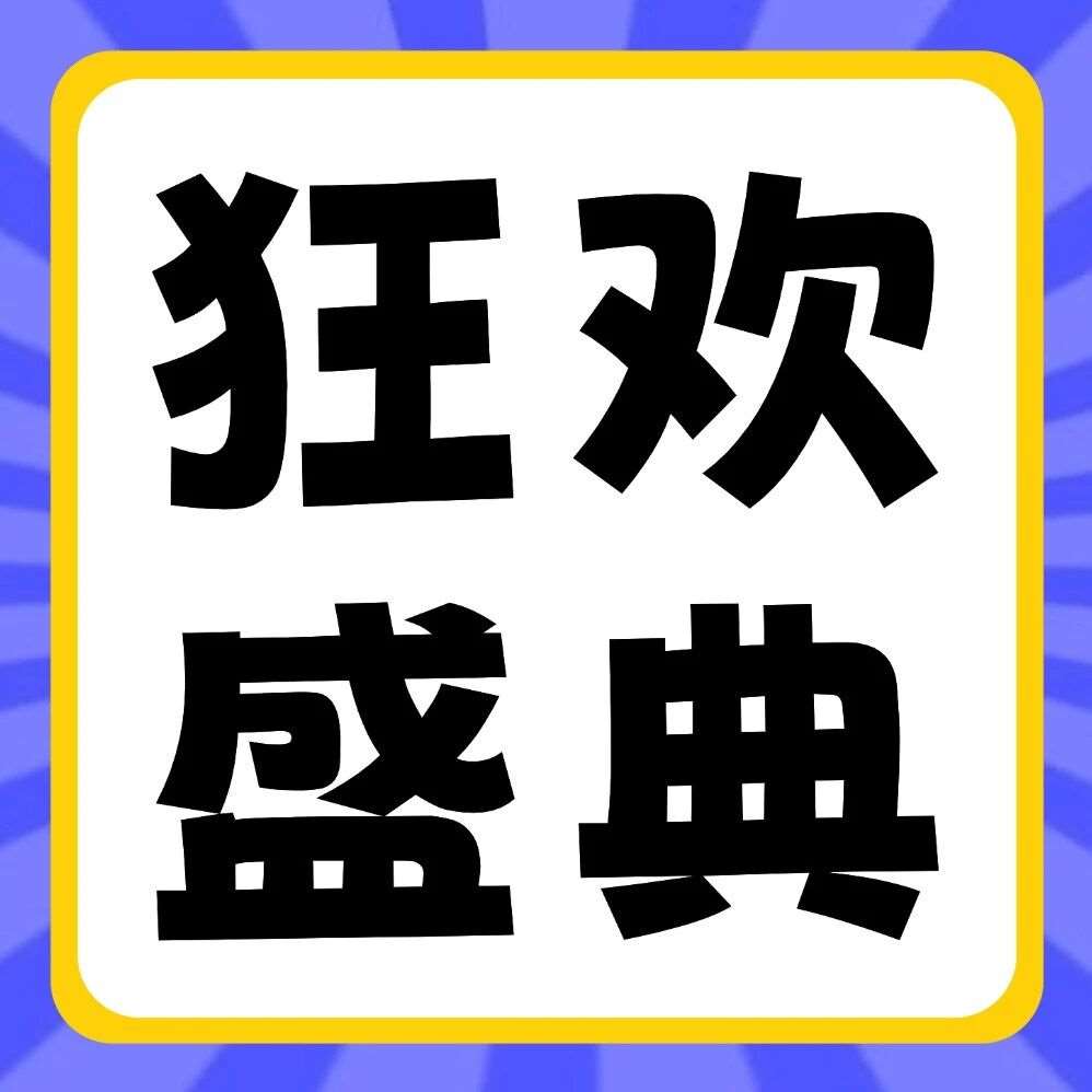 品牌节狂欢盛典 | 27届早鸟福利来袭！iPhone17 Pro、华为笔记本&hellip;超多豪礼，给你惊喜！