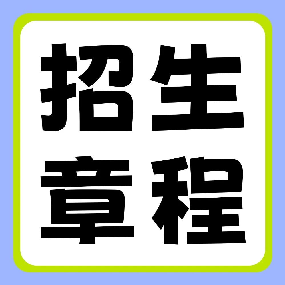 周口师范学院2026年普通专升本招生章程
