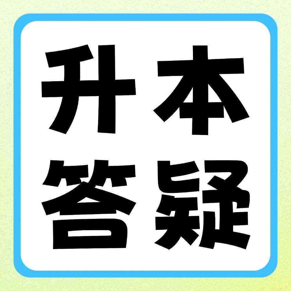 升本答疑 | 河南专升本从【报名】到【录取】全流程详解