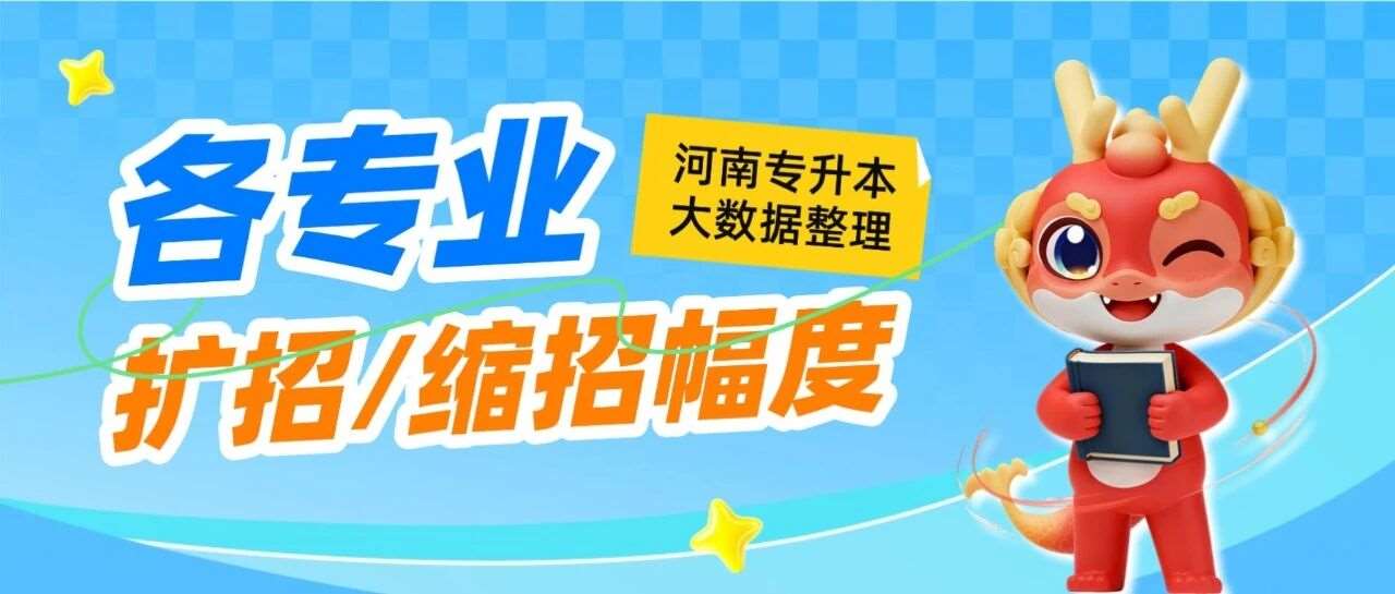 2026年河南专升本各专业扩招/缩招比例整理，*高扩招1450%！