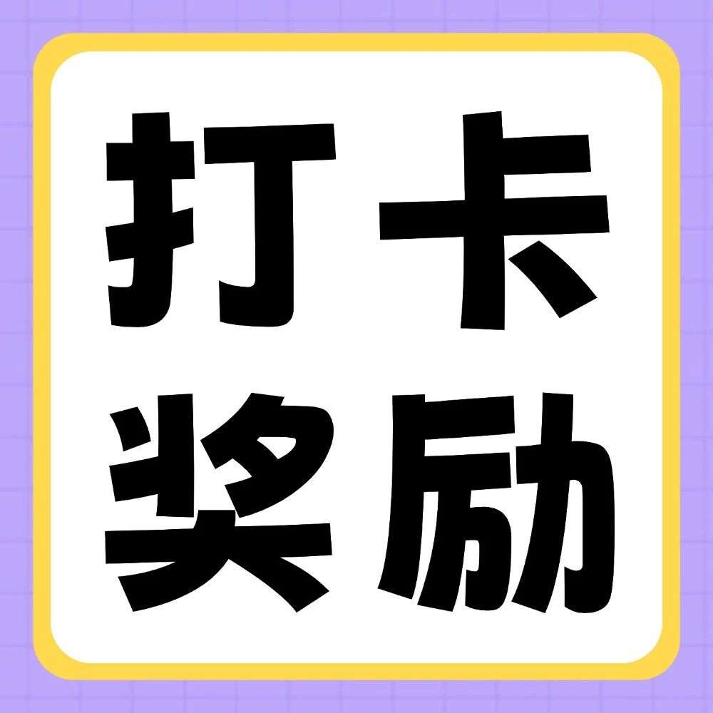 小红书平台活动 | 你学习，我奖励：双十一30天学习打卡挑战