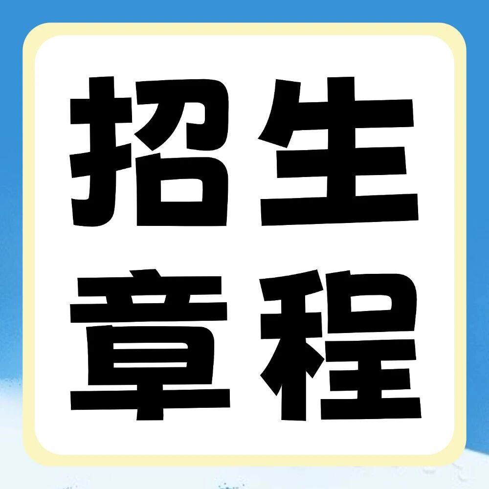 新乡学院2026年普通专升本招生章程