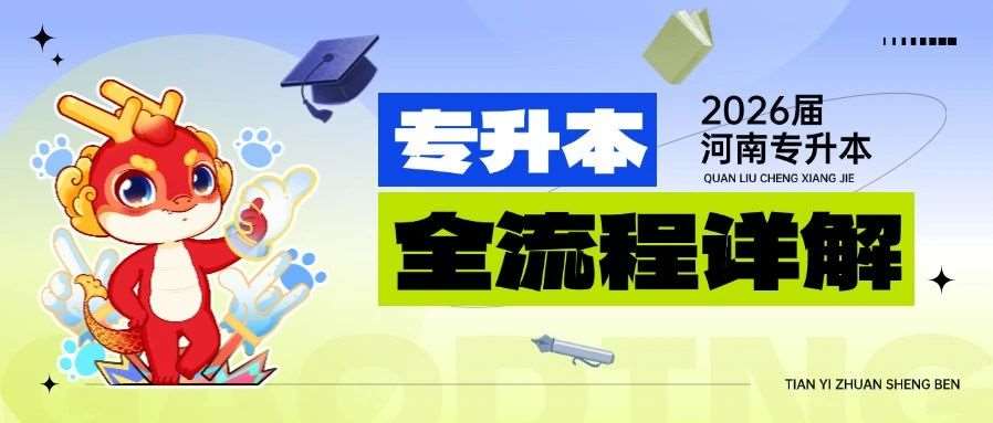 河南专升本从【报名】到【录取】全流程详解！