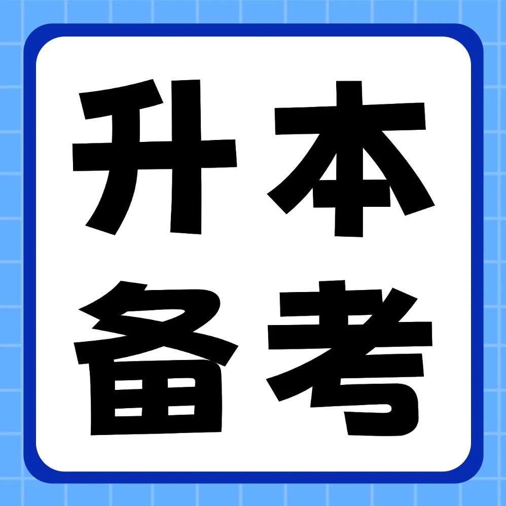 2026年河南专升本【高等数学】专业考情分析&amp;备考要点