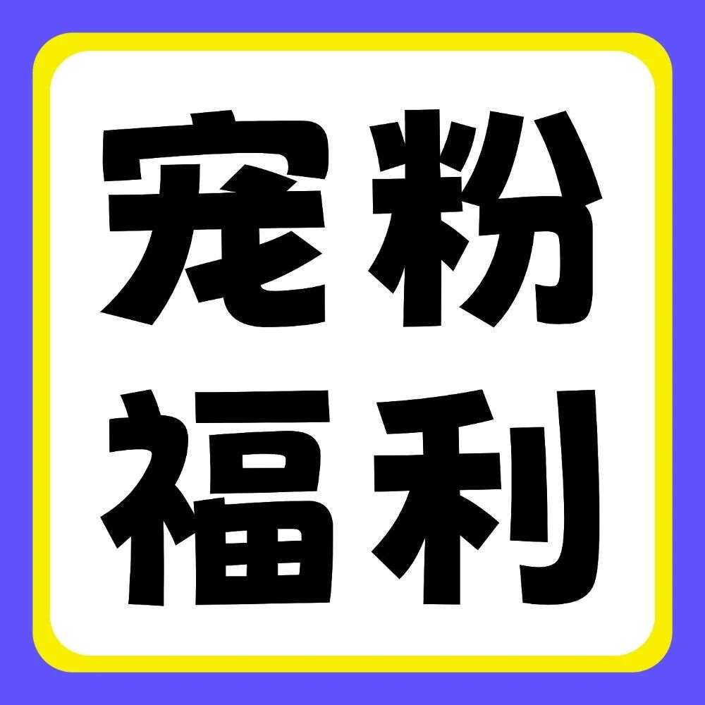 双十一宠粉大放送！拍立得、充电台灯、笔记本...全送你！