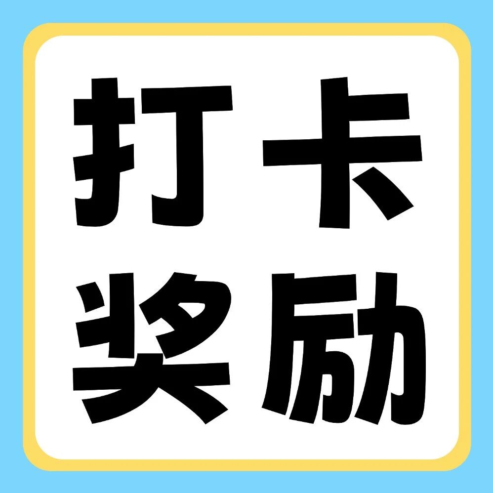 小红书平台活动 | 你学习，我奖励：双十一30天学习打卡挑战