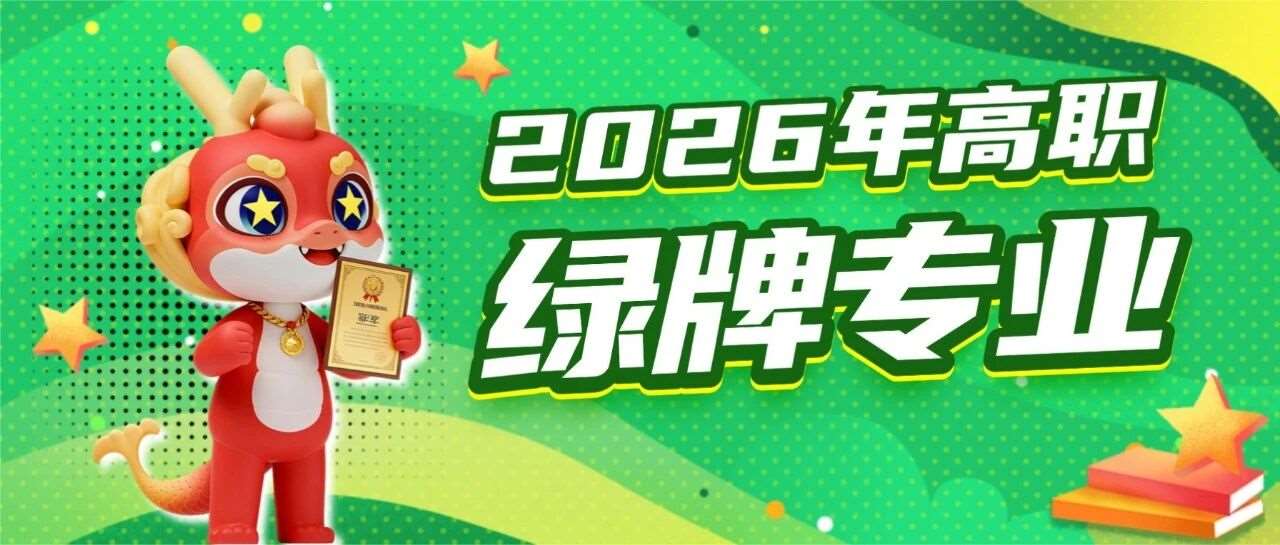 2026年高职绿牌专业公布！你的专业上榜了吗？