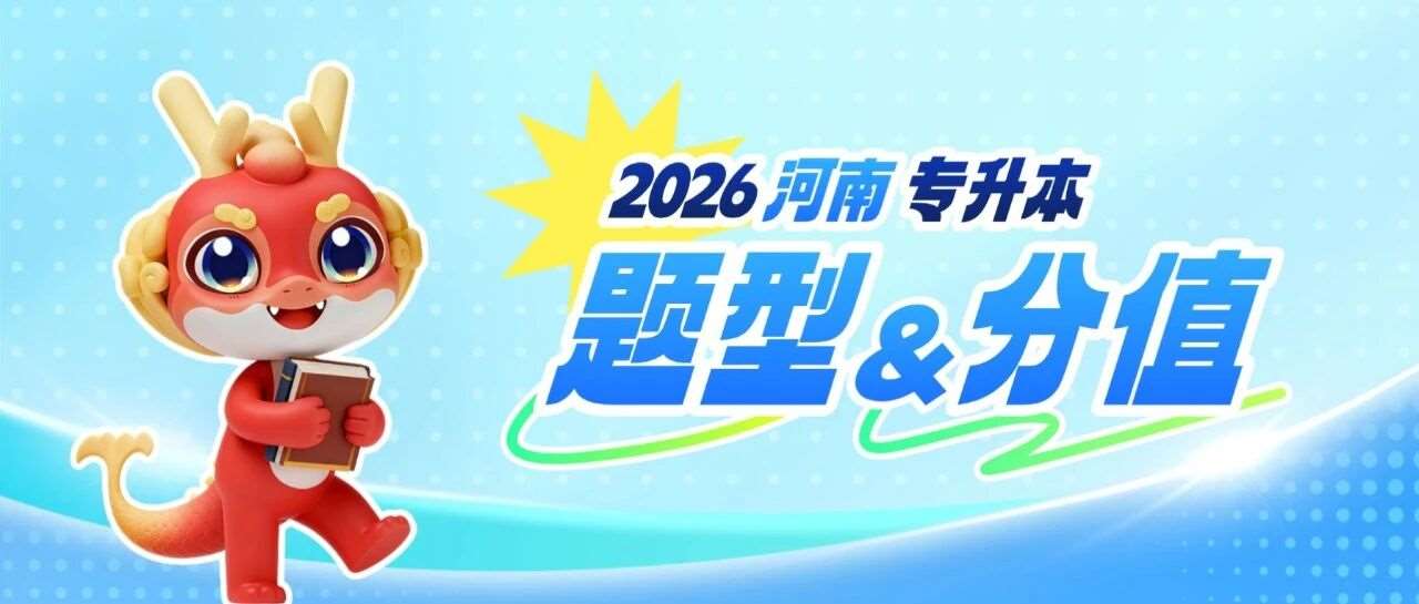 2026年河南专升本考试各科目题型及分值