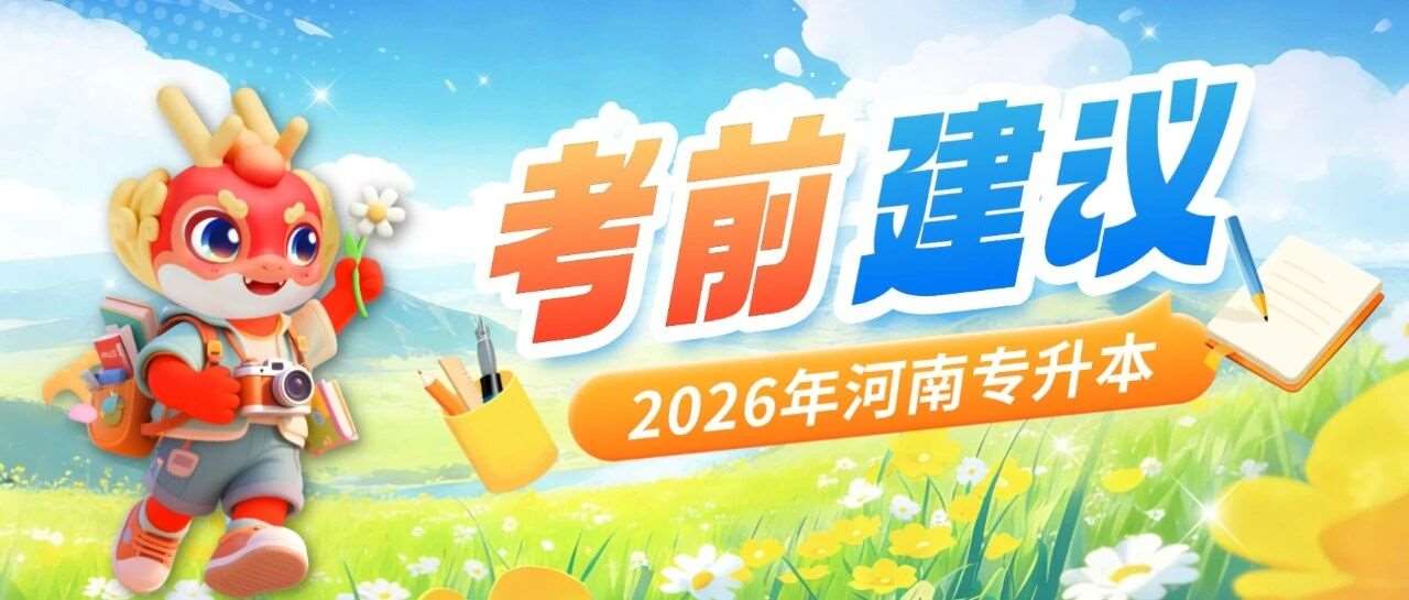 河南专升本考前这几天，是选择休息还是接着复习？