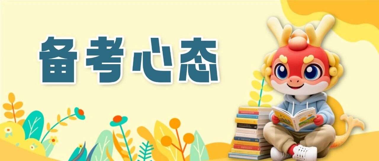 专升本备考期间常见的心态问题，快get&radic;这份自救指南！
