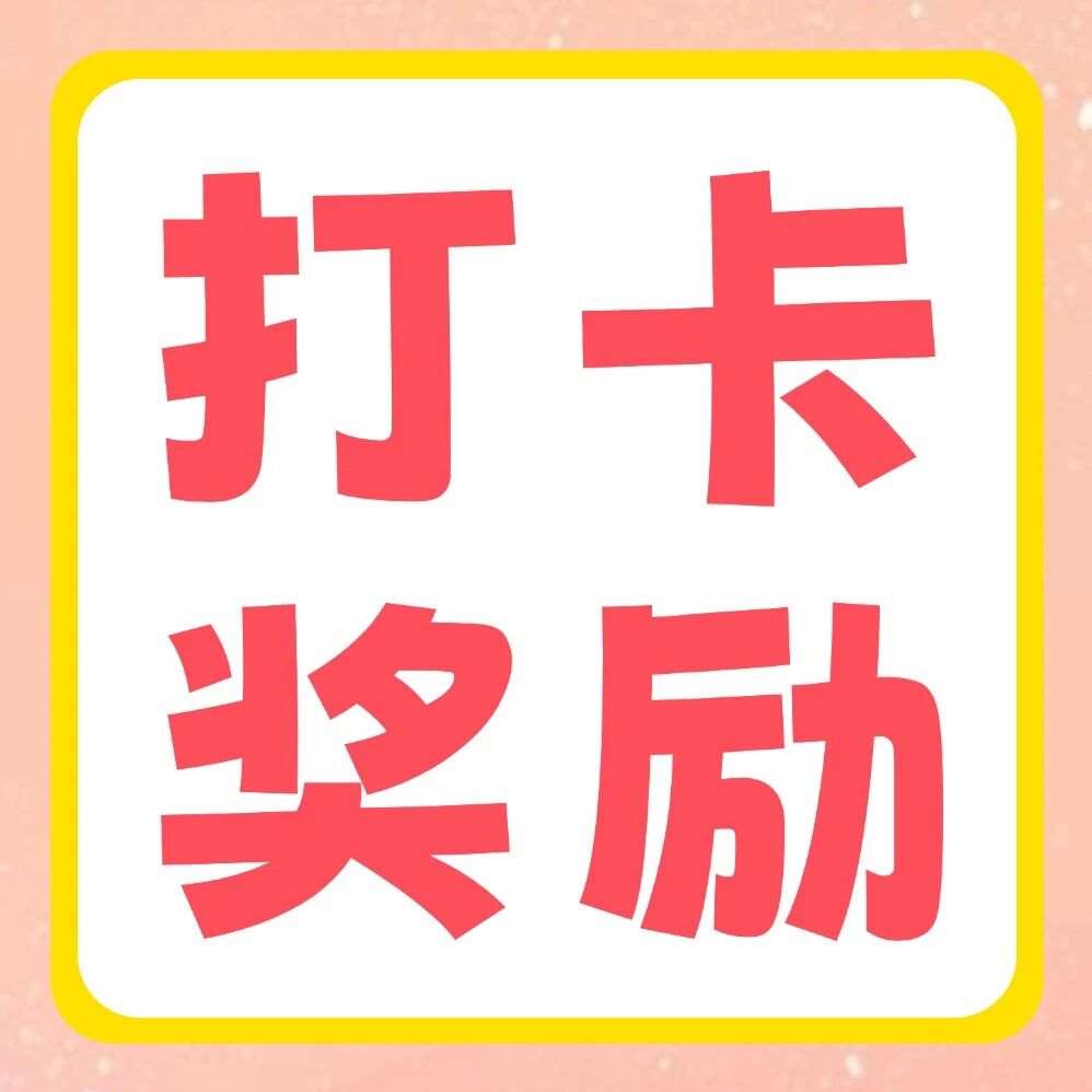 小红书平台活动 | 你学习，我奖励：双十一30天学习打卡挑战