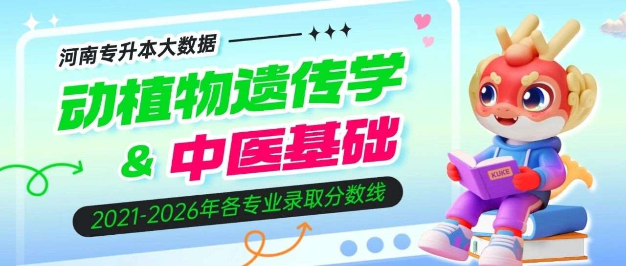河南专升本【动植物遗传学】【中医基础】各专业招生院校2021-2026年录取分数线