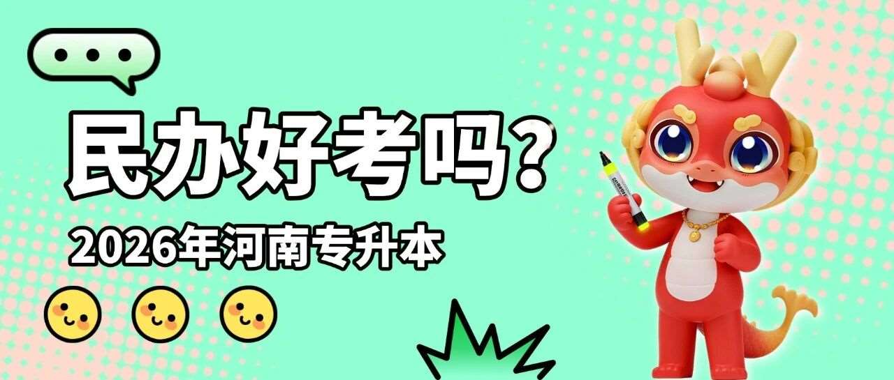 2026届河南专升本民办院校好考吗，随便学学就能上岸？