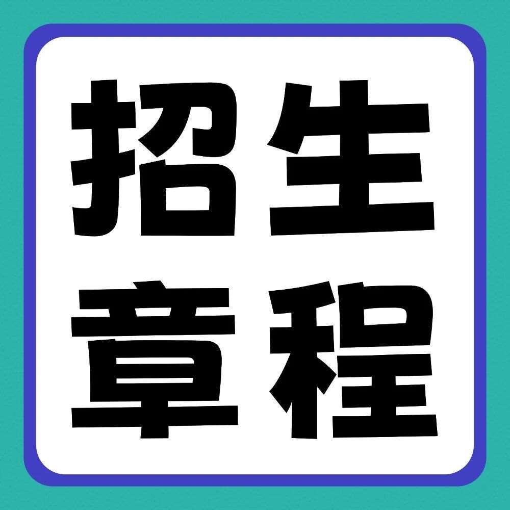 郑州经贸学院2026年普通专升本招生章程
