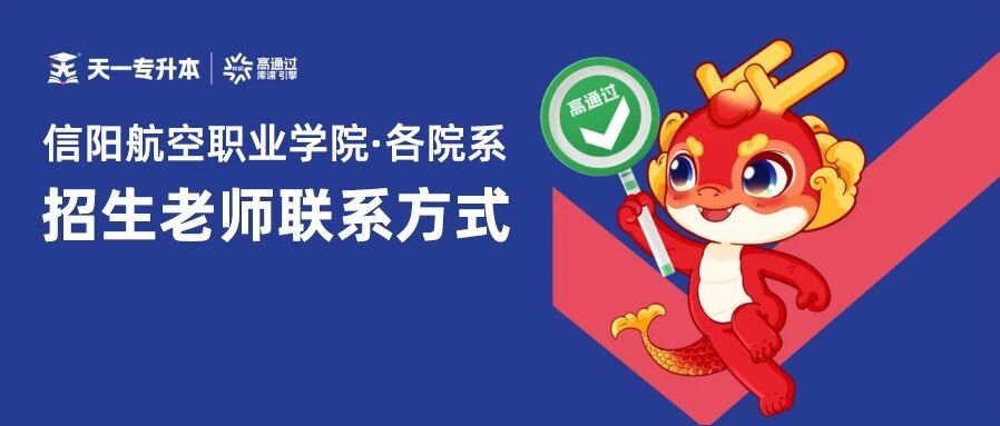 信阳航空职业学院｜各院系专升本 咨询老师信息