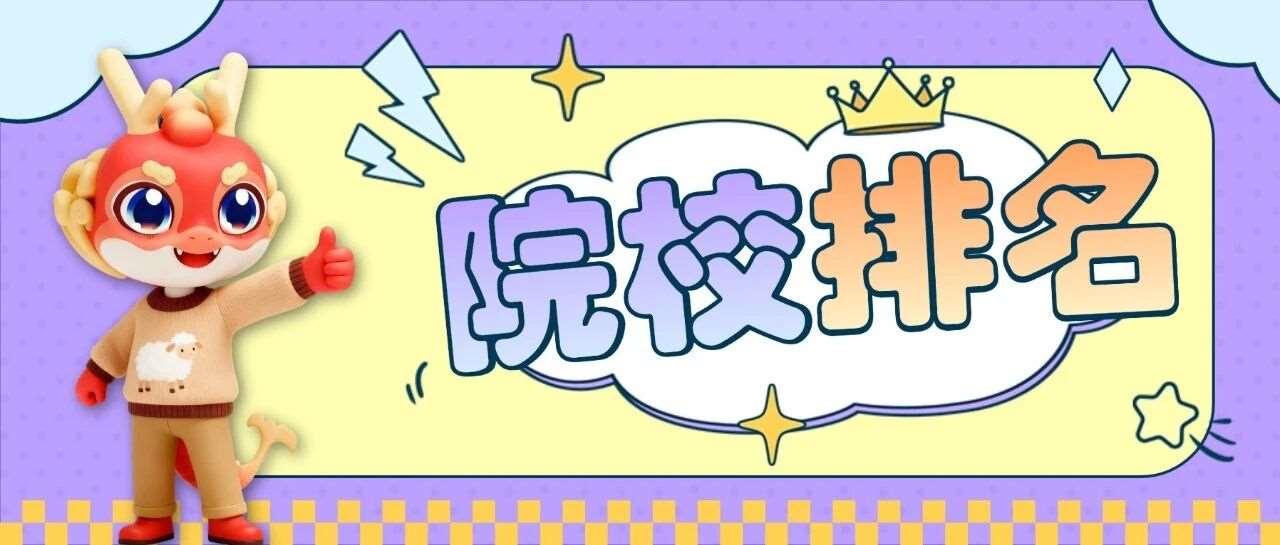 2026年河南本科院校排名出炉！看看你的目标院校排第几？