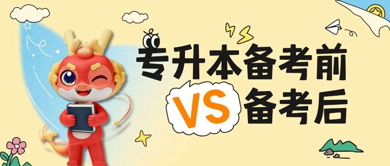 趣味漫画 | 专升本备考前VS备考后，那些只有升本人才懂的变化