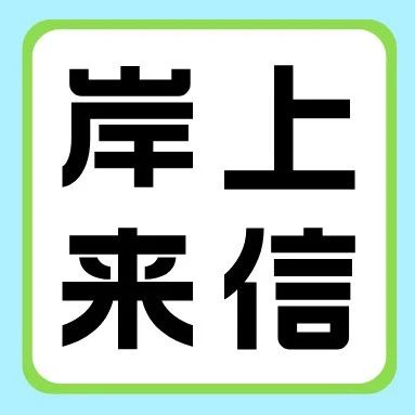 岸上来信 | 杨瑞洁：那些奋斗的日子，终成照亮前路的星光
