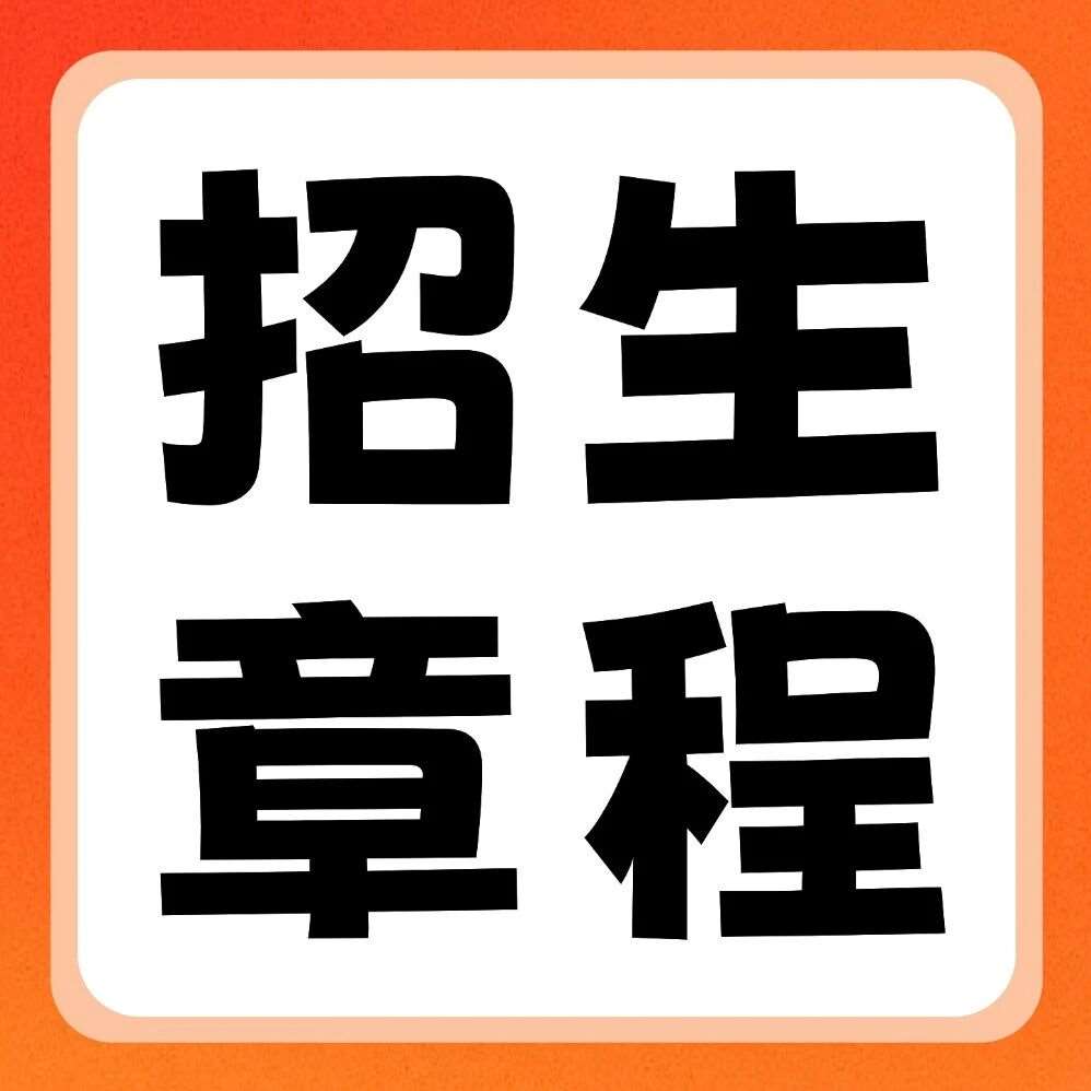 黄河科技学院2026年普通专升本招生章程