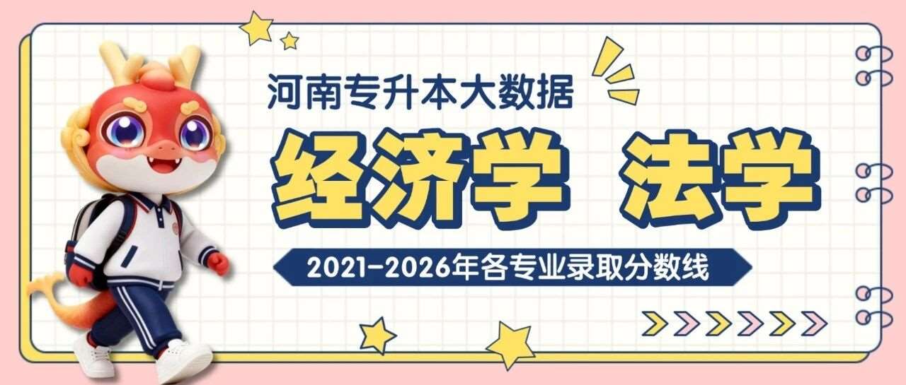 河南专升本【经济学】【法学】各专业招生院校2021-2026年录取分数线