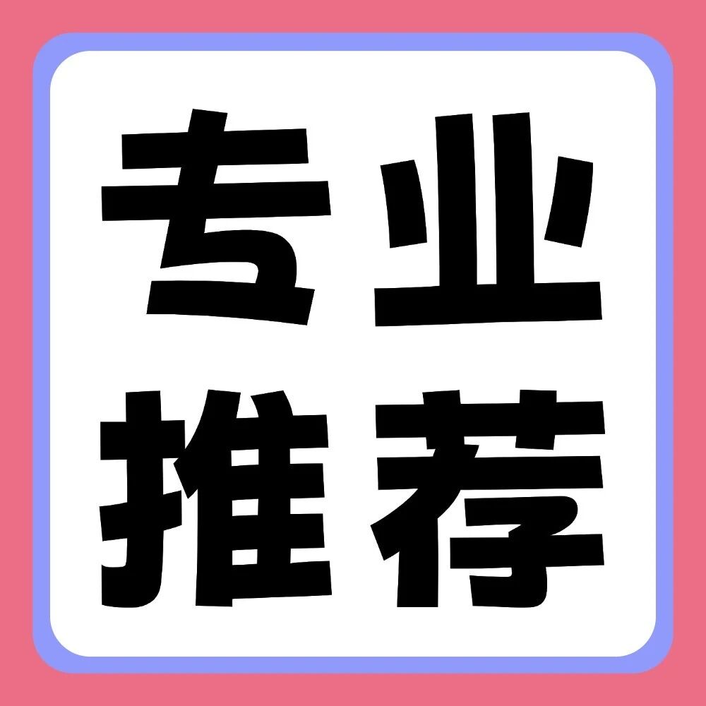 &ldquo;E人&rdquo;和&ldquo;I人&rdquo;都适合报考哪些专业，快来解锁~