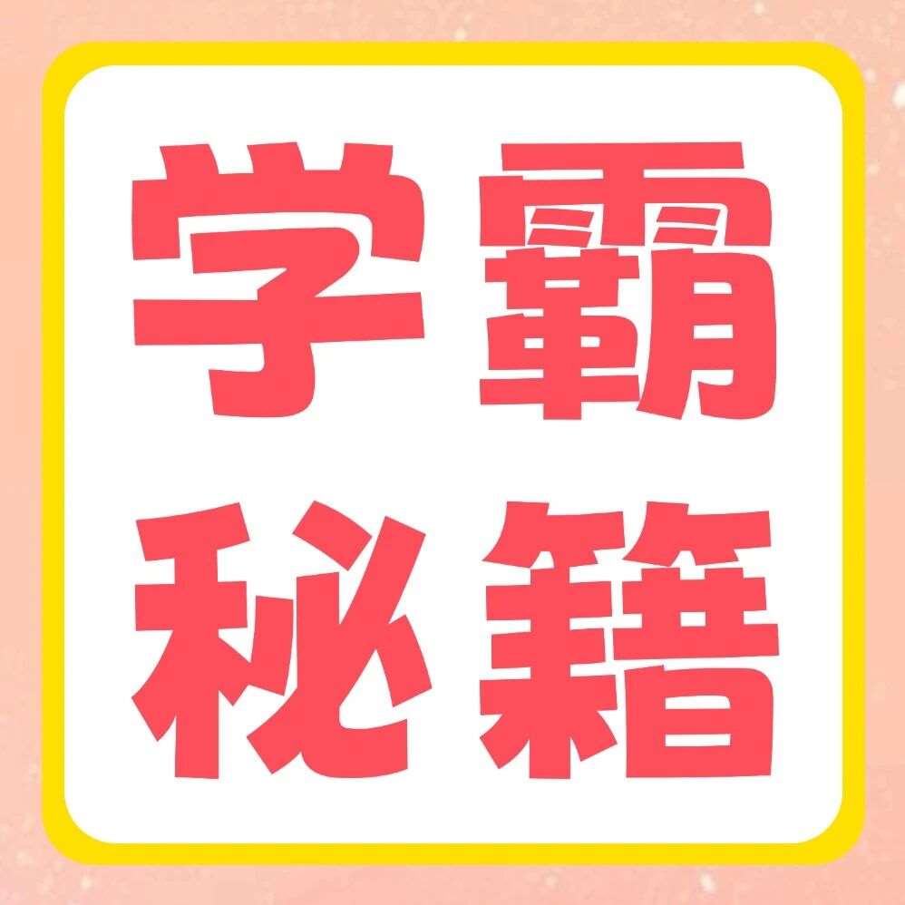 学霸秘籍 | 如何在《生理病理》科目突出重围，来看上岸学长学姐的备考秘诀