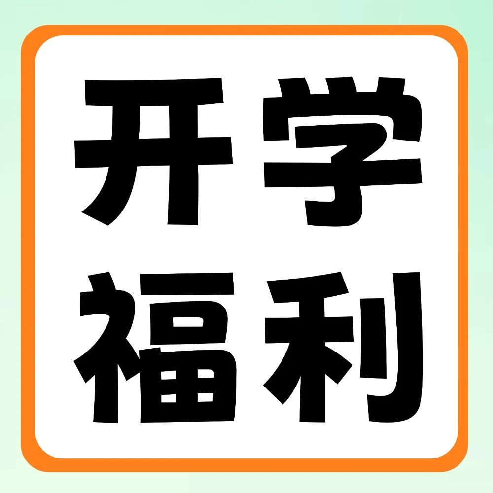 晒好物，赢好礼 | 新学期副本开启，晒出你的&ldquo;升&rdquo;级装备！