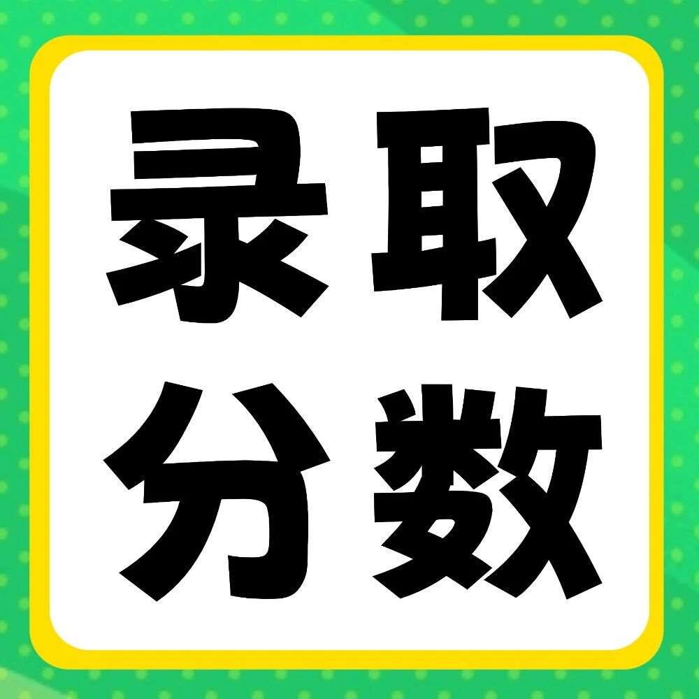 郑州师范学院2020-2025年专升本录取分数线