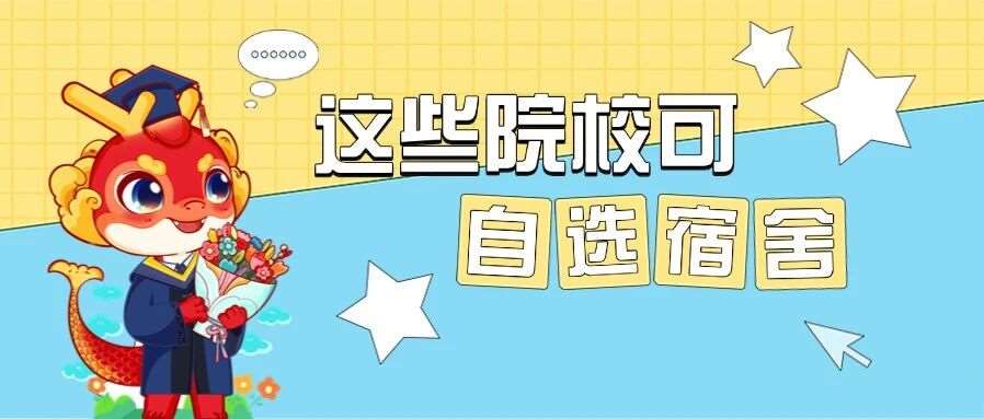 河南多所专升本院校公布选&ldquo;房&rdquo;时间！你可以自选宿舍啦！