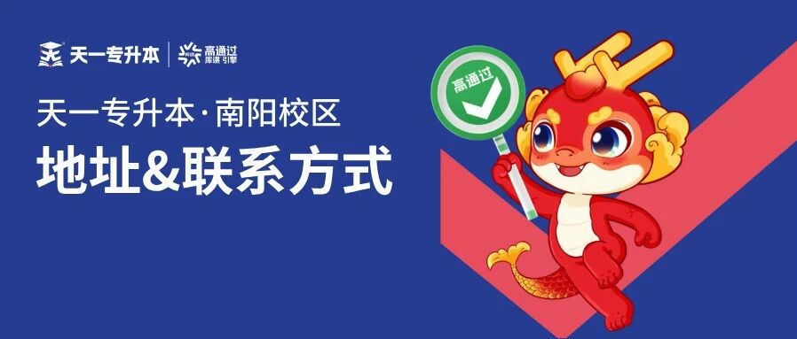 天一专升本【南阳校区】地址及联系方式