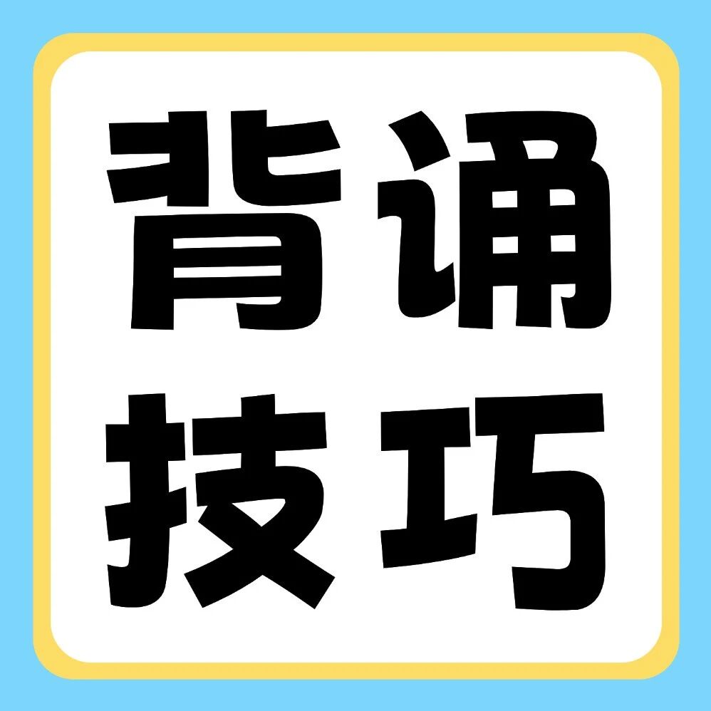 超好用的背诵技巧，让你的备考效率直线UP&uarr;