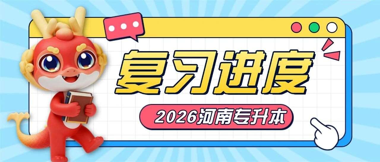 盘点影响升本复习进度的因素，看看你占了几条？
