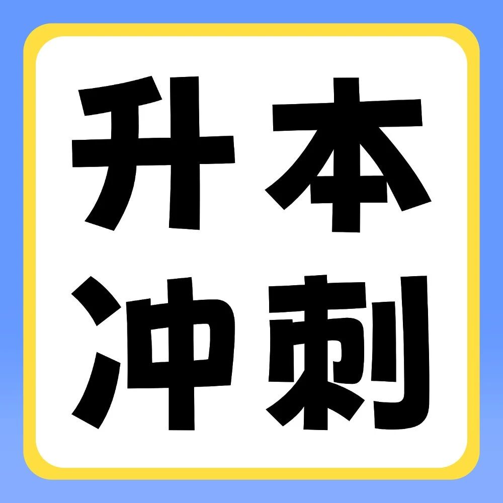倒计时15天冲刺 | 2026年专升本英语翻译预测