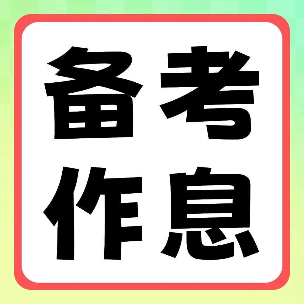 专升本备考冲刺阶段，作息该如何调整？