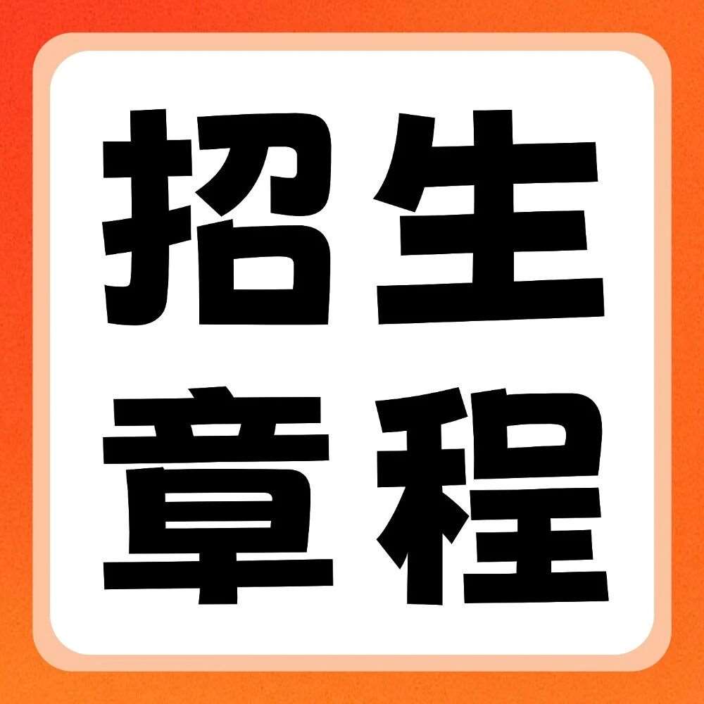 郑州财经学院2026年普通专升本招生章程